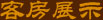 公司展示